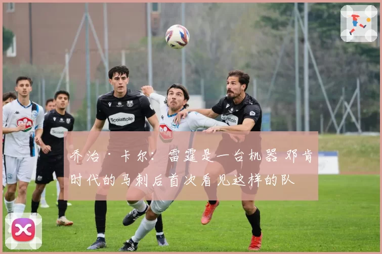 乔治·卡尔：雷霆是一台机器 邓肯时代的马刺后首次看见这样的队
