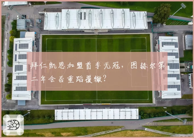 拜仁凯恩加盟首季无冠，图赫尔第二年会否重蹈覆辙？