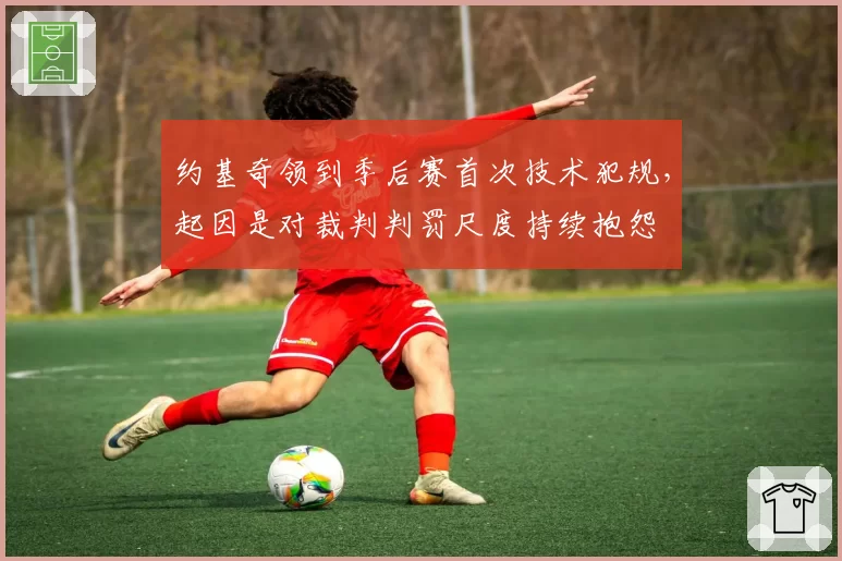约基奇领到季后赛首次技术犯规，起因是对裁判判罚尺度持续抱怨