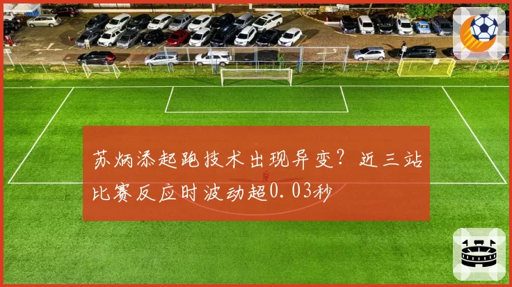 苏炳添起跑技术出现异变？近三站比赛反应时波动超0.03秒