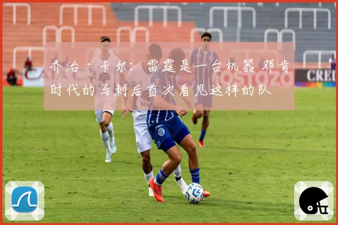 乔治·卡尔:雷霆是一台机器 邓肯时代的马刺后首次看见这样的队