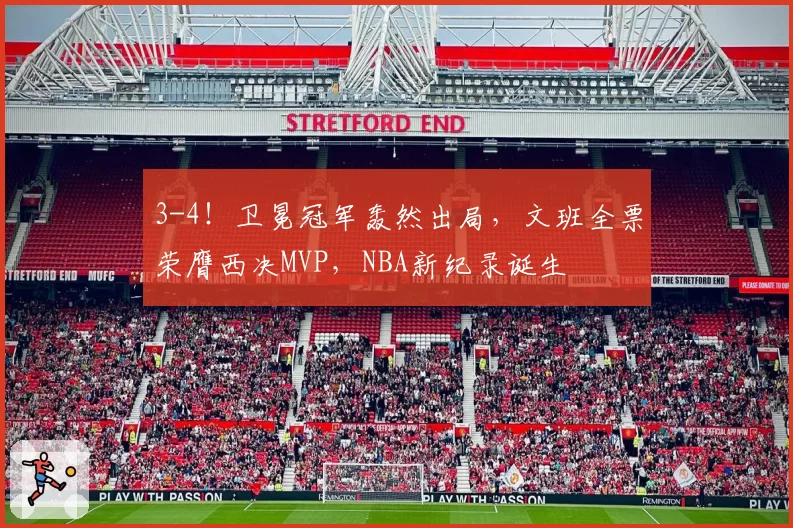 3-4！卫冕冠军轰然出局，文班全票荣膺西决MVP，NBA新纪录诞生