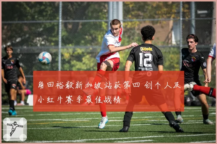 角田裕毅新加坡站获第四 创个人及小红牛赛季最佳战绩
