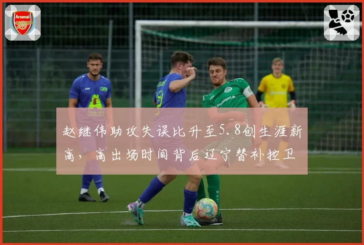 赵继伟助攻失误比升至5.8创生涯新高，高出场时间背后辽宁替补控卫真空何时填补？