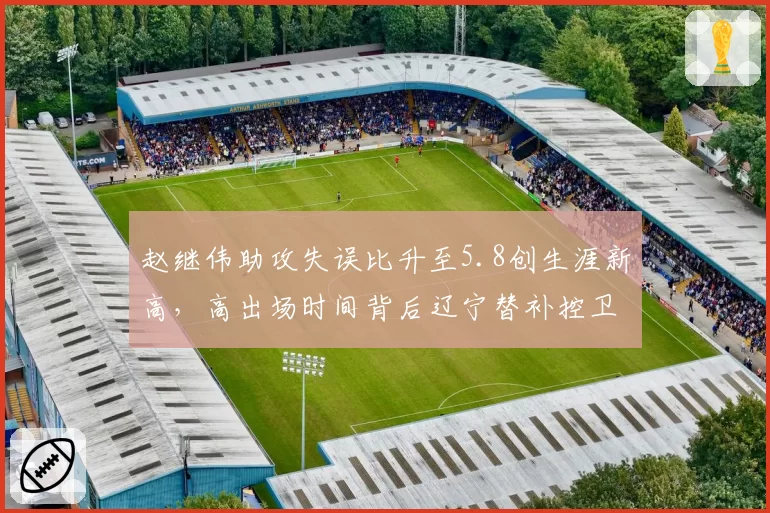 赵继伟助攻失误比升至5.8创生涯新高，高出场时间背后辽宁替补控卫真空何时填补？