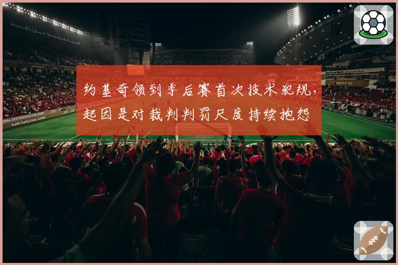 约基奇领到季后赛首次技术犯规,起因是对裁判判罚尺度持续抱怨