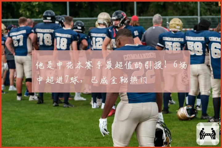 他是申花本赛季最超值的引援！6场中超进7球，已成金靴热门